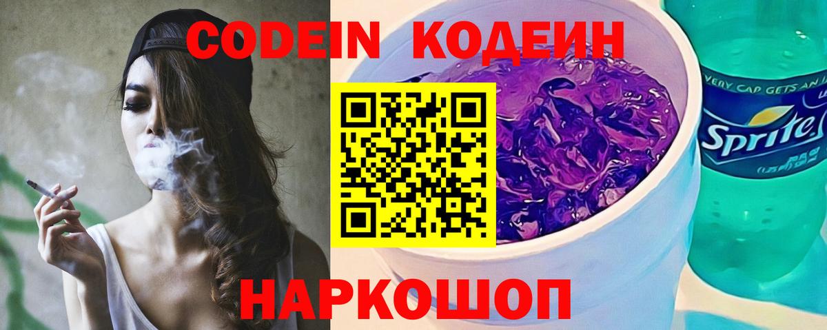 Codein Purple Drank  Кодеиновый сироп Lean напиток Lean (лин)  Котовск  Вход с VPN 